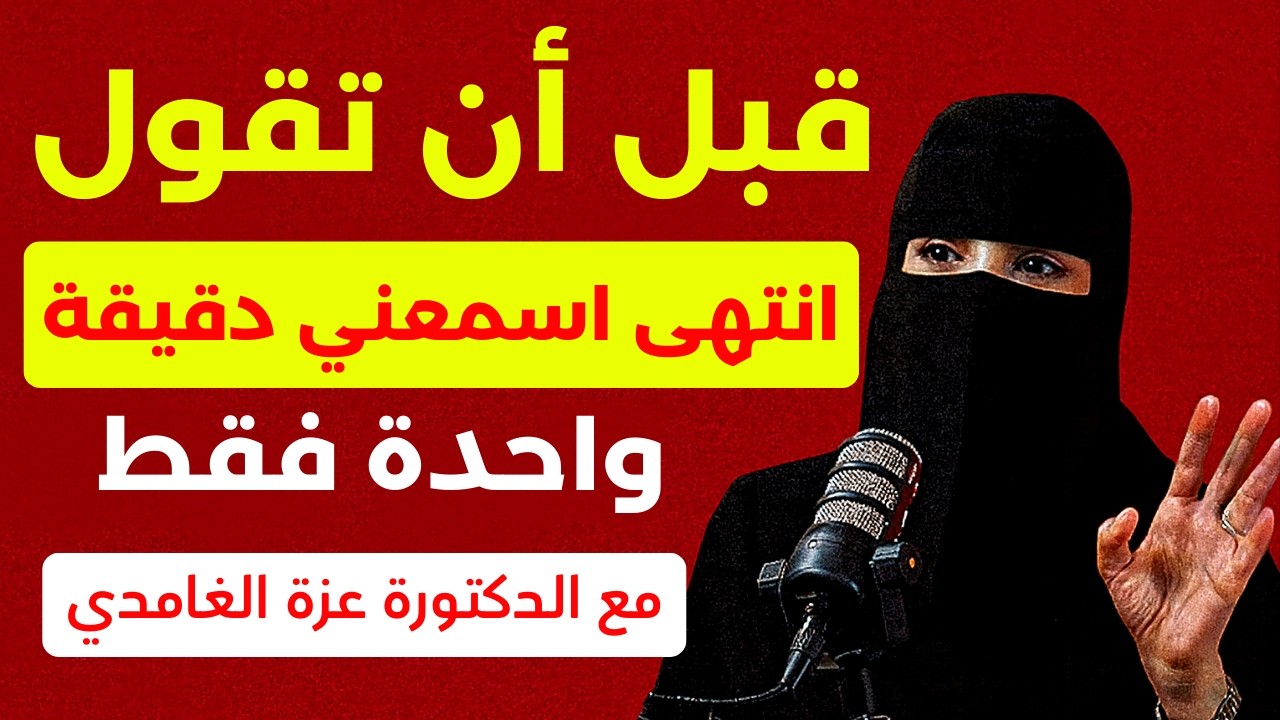 مستقبل العلاقات الزوجية في خطر كبير د. عزة الغامدي تكشف الحقيقة!