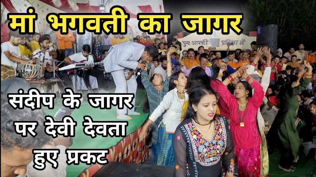 संदीप के जागर पर देवी देवता हुए प्रकट ||मां भगवती का जागर || Sandeep Kumar || Garhwali Jagar ||