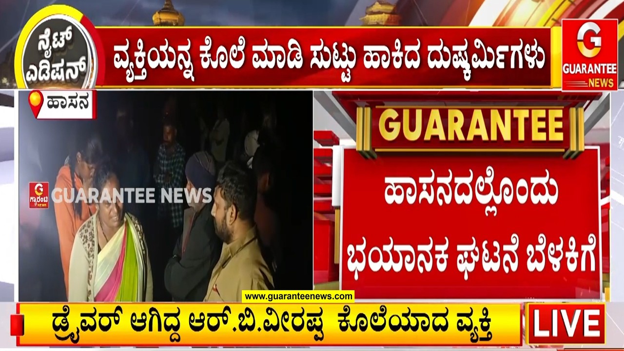 ಹಾಸನದಲ್ಲಿ ಜಮೀನು ವಿವಾದ ಹಿನ್ನೆಲೆ ವ್ಯಕ್ತಿಯನ್ನು ಕೊ**ಲೆ..! Guarantee News
