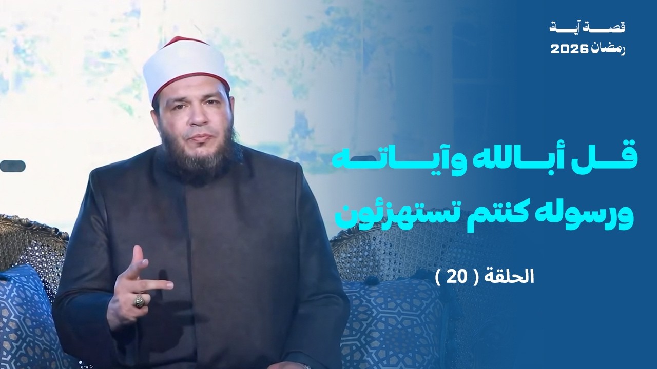 قل أبالله وآياته ورسله كنتم تستهزئون | الحلقة ( 20 ) | #قصة_آية | الشيخ أحمد جلال 