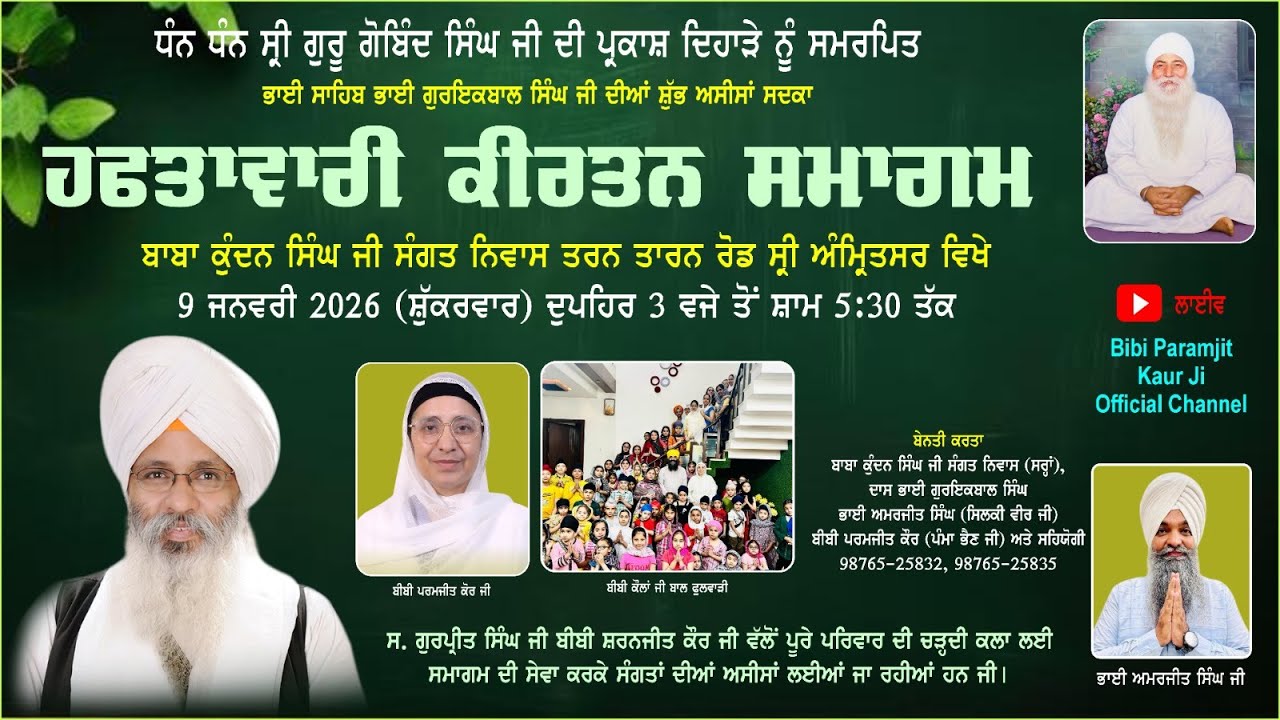 09-01-2026 ਹਫਤਾਵਾਰੀ ਕੀਰਤਨ ਸਮਾਗਮ ਬਾਬਾ ਕੁੰਦਨ ਸਿੰਘ ਜੀ ਸੰਗਤ ਨਿਵਾਸ (ਸਰ੍ਹਾਂ),ਸ੍ਰੀ ਅੰਮ੍ਰਿਤਸਰ ਸਾਹਿਬ