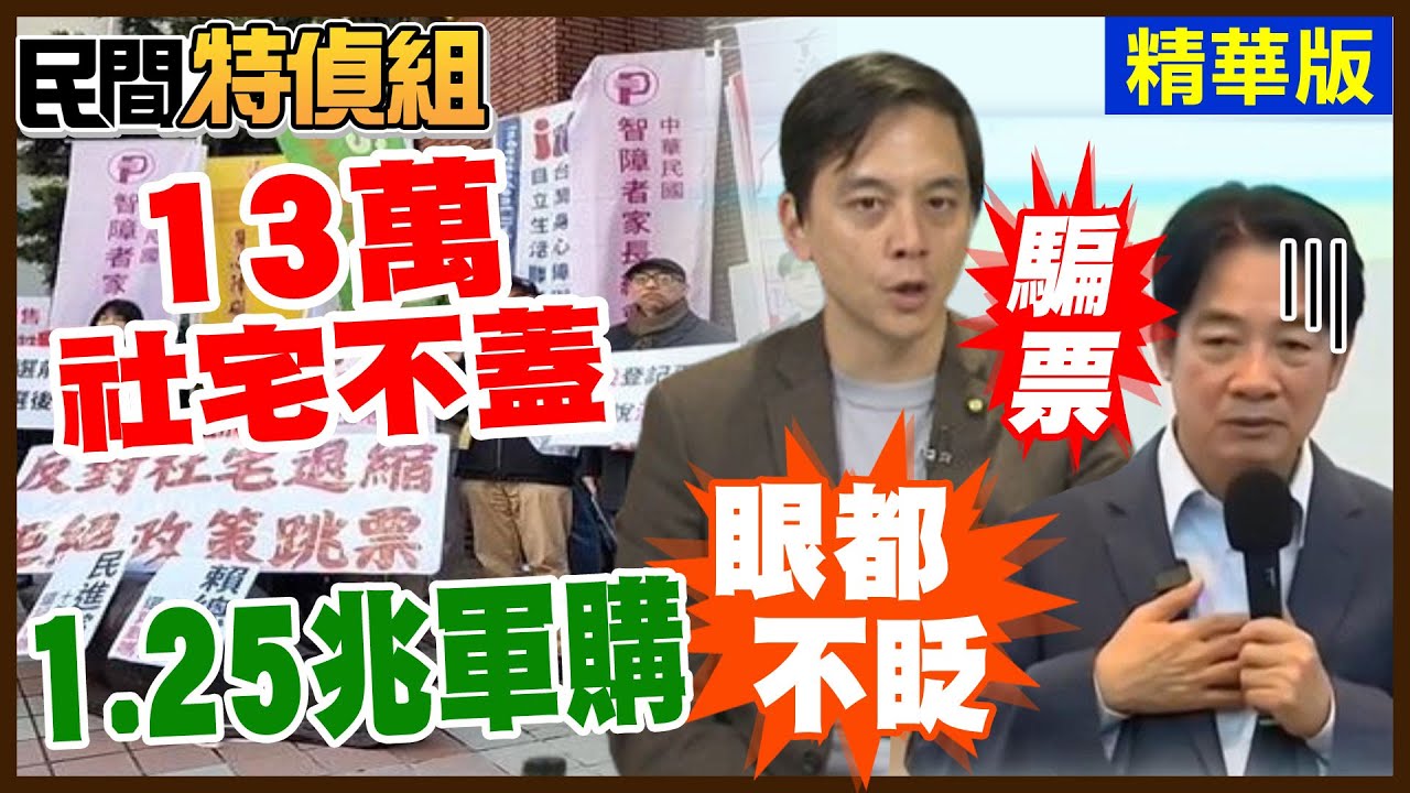 賴喊比蔡英文號稱12萬戶 社宅 再加碼13萬戶跳票！牛煦庭嗆：開什麼玩笑【#民間特偵組 231-3】@民間特偵組PeopleJustice  （CC字幕）