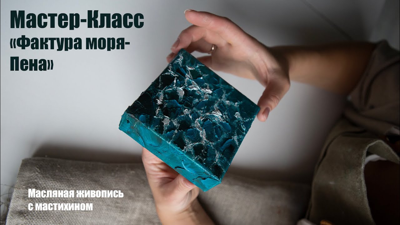 Мастер-класс Фактура моря-Пена. Масляная живопись. Мастихин