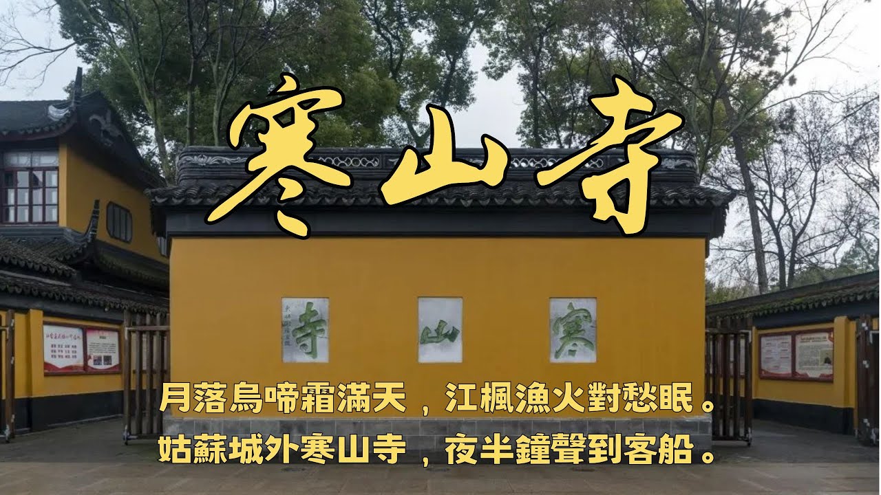 姑蘇城外寒山寺，為啥叫寒山寺#寒山寺#HanshanTemple