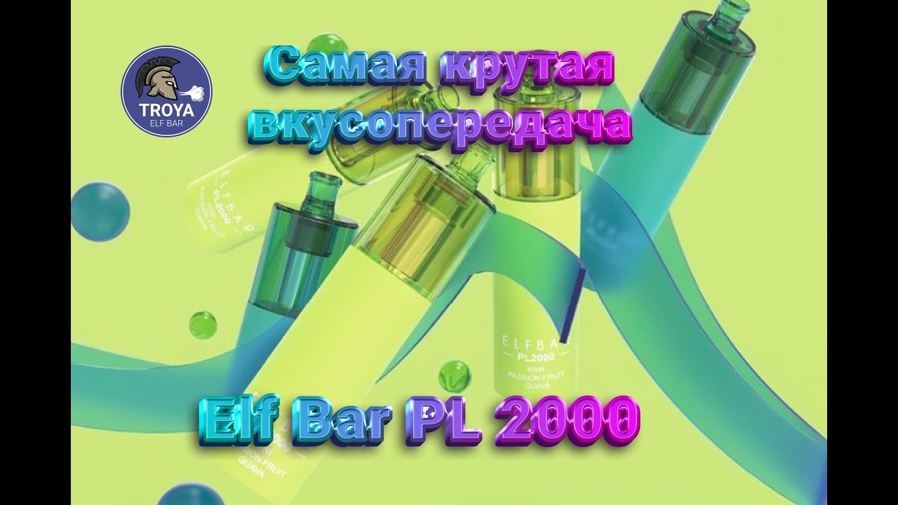 #elfbar #elfbar2000 Elf Bar PL2000, самая крутая вкусопередача!