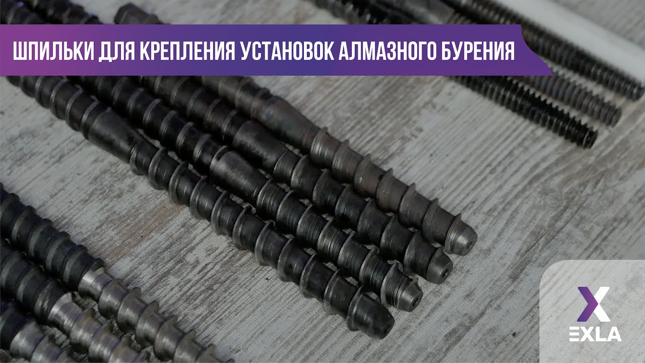 Крепежные шпильки для установок алмазного сверления | Обзор, характеристики, сравнение