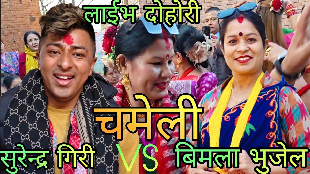 NEW : चमेली | chameli | Surendra Giri vs Bimala bhujel | bhaktpur katunje rateuli | KB Kalimati 