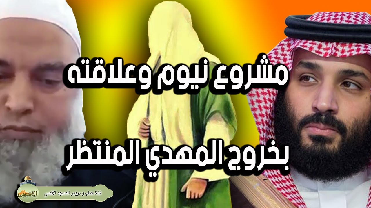 الشيخ خالد المغربي | مشروع نيوم وخراب يثرب وعلاقته بظهور المهدي المنتظر اخر الزمان