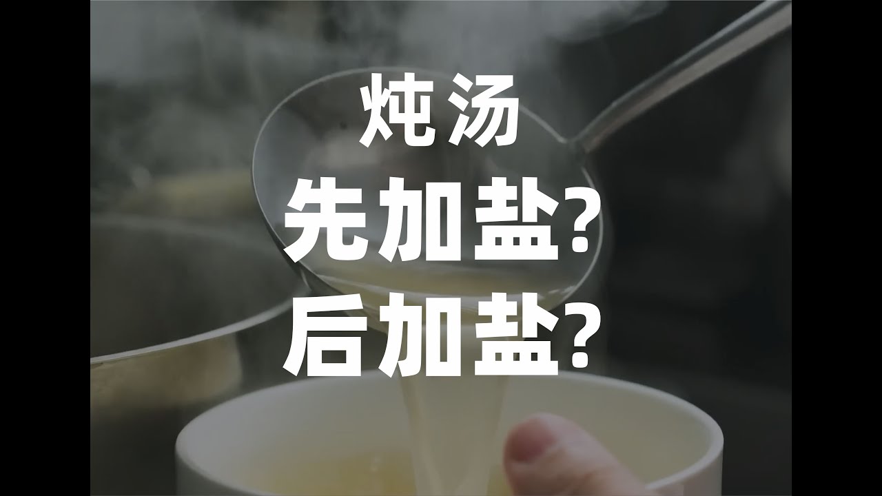 炖汤先加盐，还是后加盐？一个简单的问题又费我大半个月的劲儿。