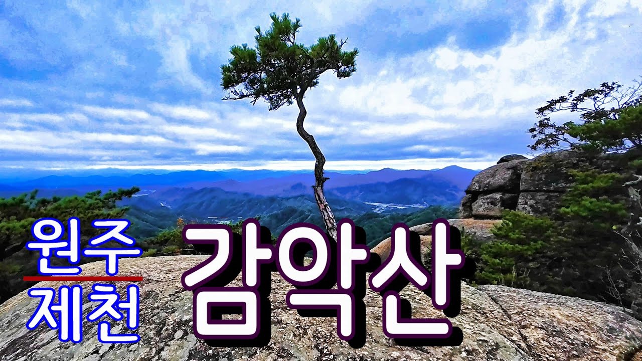 감악산(원주,제천 ) 풀영상: 황둔리(나우리쉼터) - 능선코스 - 감악산 (원주/제천) - 백련사 -  감악고개 - 계곡하산 #원주감악산 #감악산백련사 #감악산능선코스