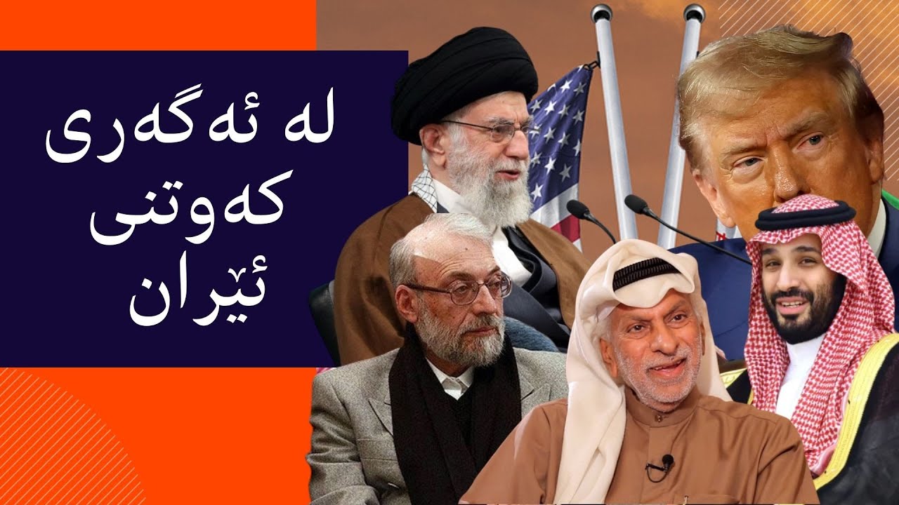 له‌ ئه‌گه‌ری كه‌وتنی ئێران