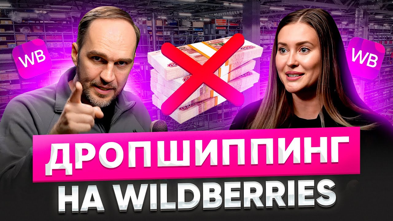 Как Начать Дропшиппинг на Wildberries БЕЗ Вложений в 2025 году| продажи по предзаказу на Wildberries