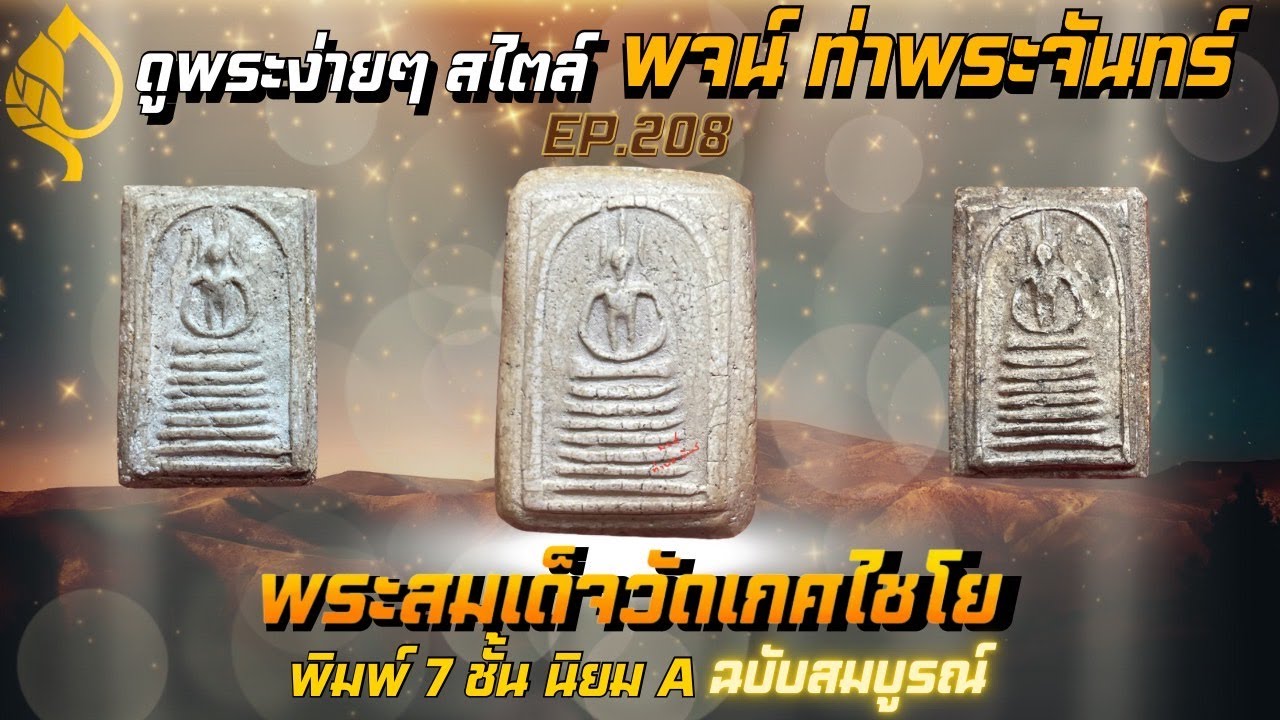 วิธีดูพระ #สมเด็จวัดเกศไชโย พิมพ์7ชั้น นิยมA ฉบับสมบูรณ์ ดูพระง่ายๆสไตล์ #พจน์ท่าพระจันทร์ EP. 208