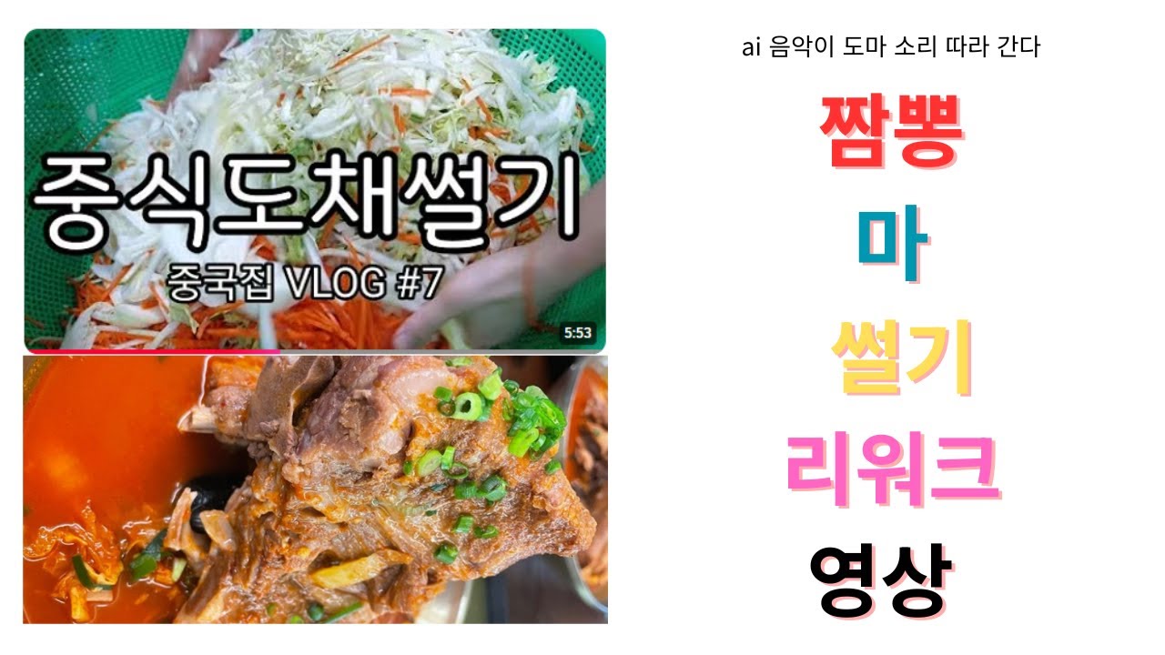 조용히시작하는 짬뽕준비#중화요리