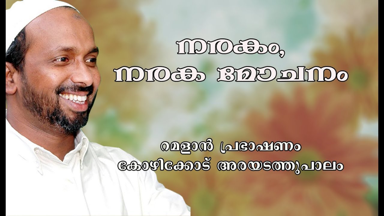 നരകം നരകമോചനം | ramalan speech 2014 | rahmathulla qasimi