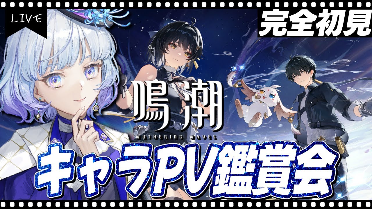 【#鳴潮】完全初見で見るキャラPV鑑賞会！色んなキャラを知りたい！￤＃Wutheringwaves【月奏あず/＃新人vtuber】