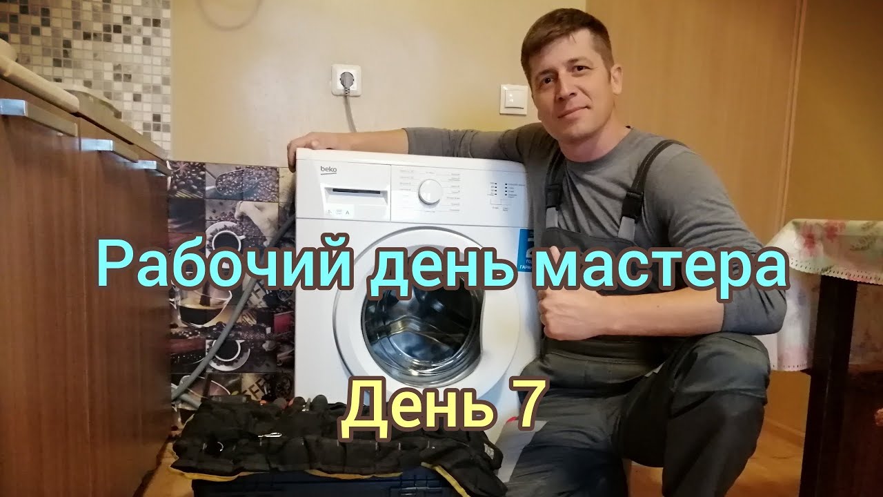 Рабочий день мастера по стиральным машинам. День 7. 04.06.25