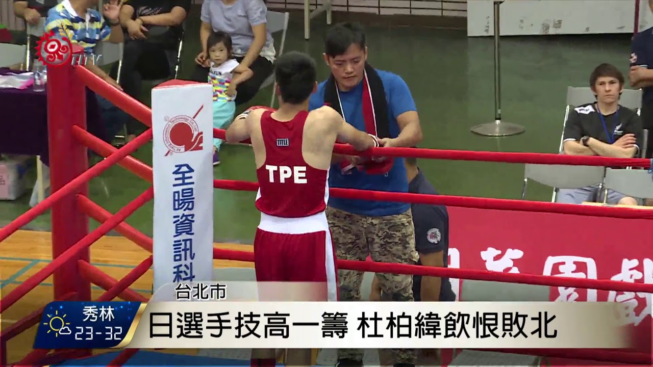 城市盃拳擊賽 杜柏緯不敵日選手奪亞軍 2017-08-16 TITV 原視新聞
