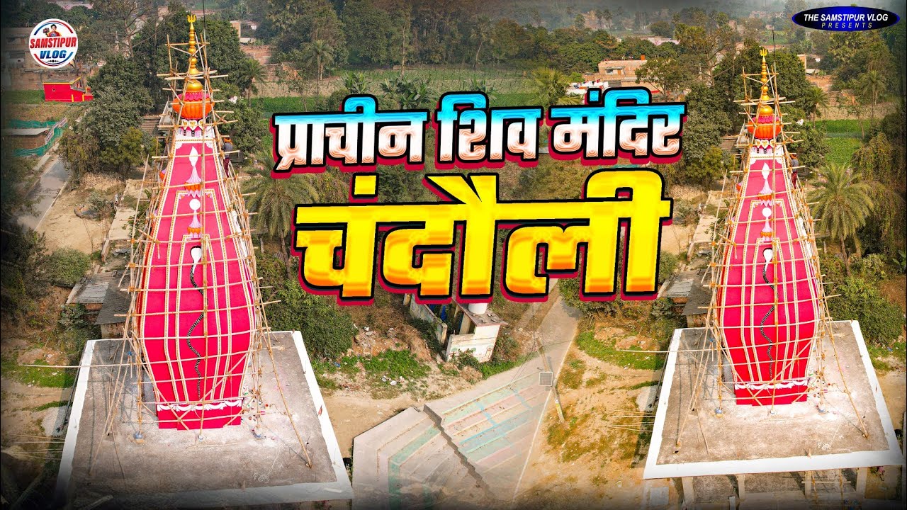 #Video || प्राचीन शिव मंदिर चंदौली  || SHIV MANDIR CHANDAULI SAMASTIPUR TEMPAL || भव्य दर्शन....