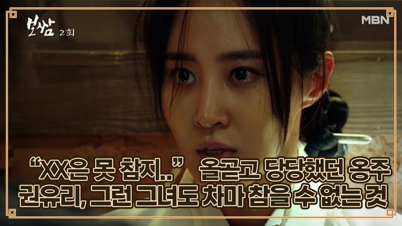＂XX은 못 참지..＂ 올곧고 당당했던 옹주 권유리, 그런 그녀도 차마 참을 수 없었던 것은..? MBN 210502 방송