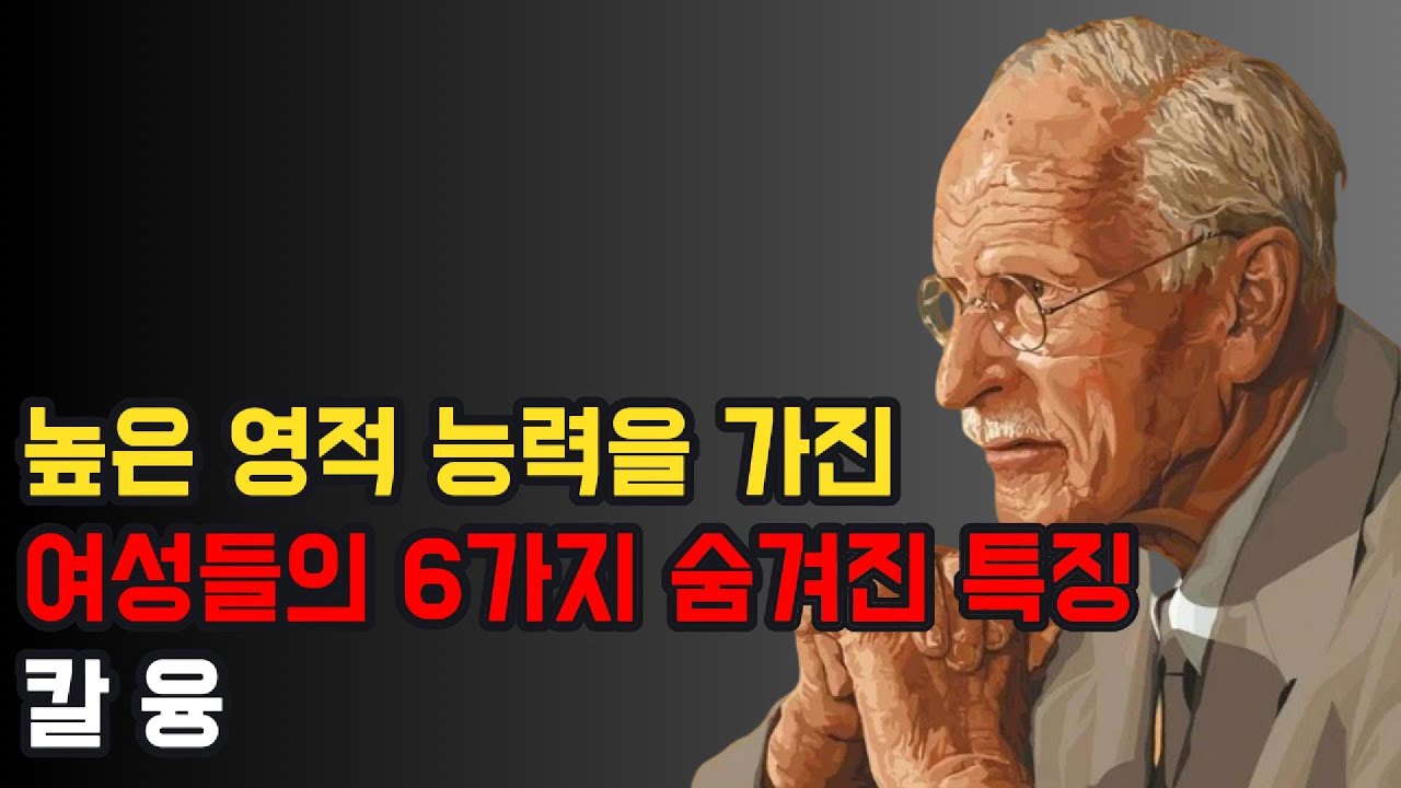 칼 융의 심리학으로 본, 결과로 증명 못 하면 가짜입니다. 진짜 영적으로 강한 여자의 소름 돋는 특징 6가지