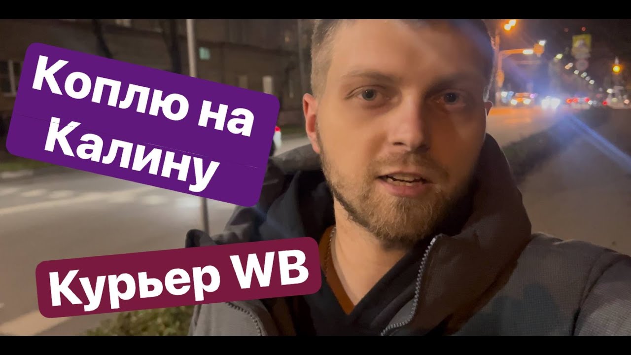 Работаю курьером WB, КОПЛЮ НА ЛАДУ КАЛИНУ!