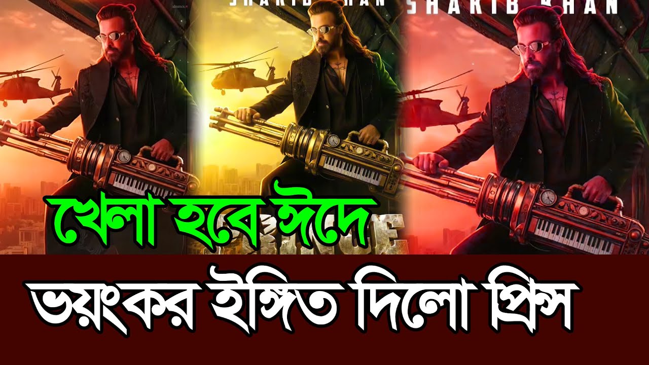 ভয়ংকর ইঙ্গীত দিলো শাকিব খানের প্রিন্সের ফার্স্টলুক 𑅁 Shakib Khan 𑅁 Prince Eid Movie