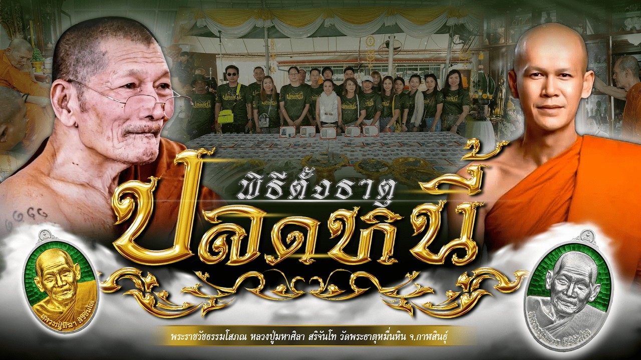 พิธีตั้งธาตุวัตถุมงคลรุ่น 
