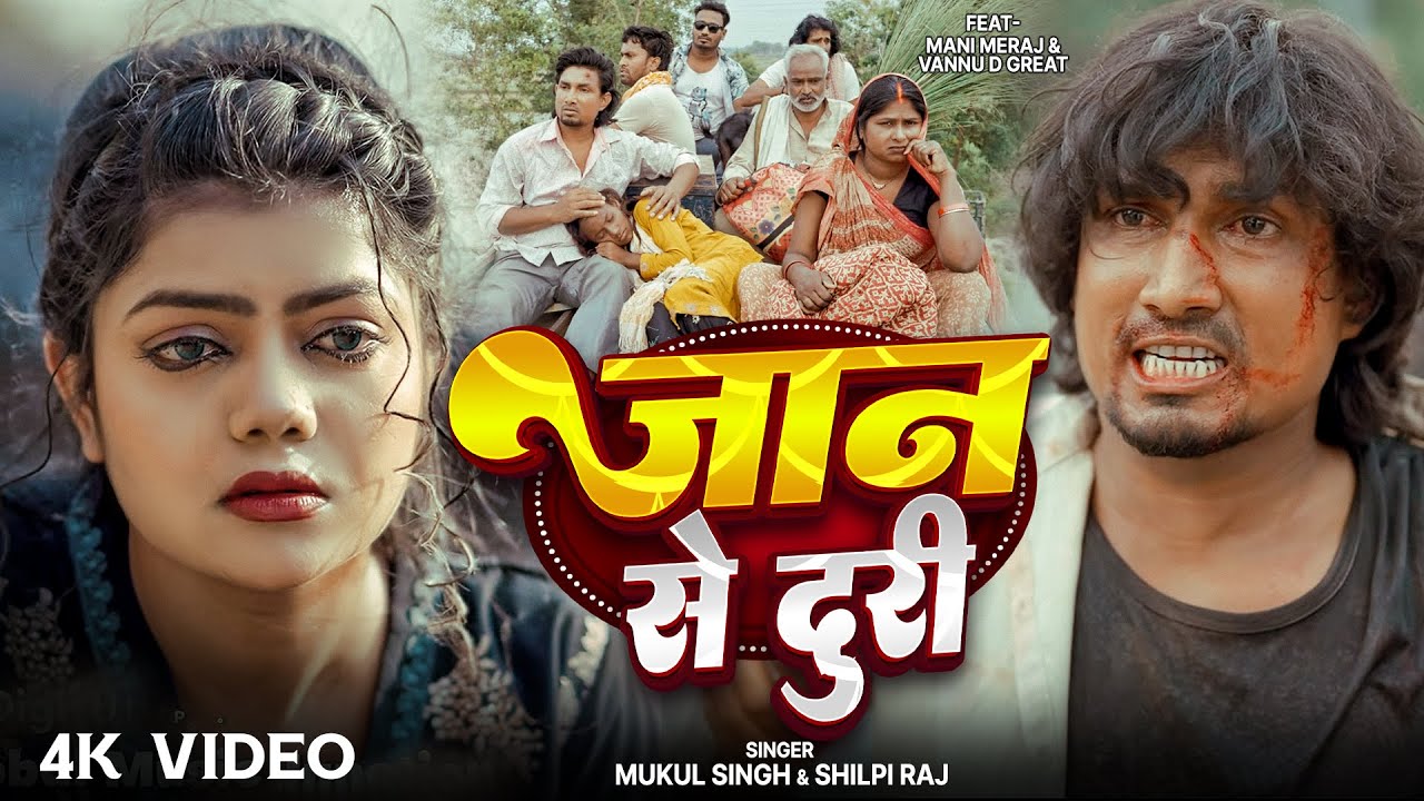 #Video - जान से दूरी - Jaan Se Duri | #Mani Meraj & Vannu D Great | Mukul Singh & Shilpi Raj | Song