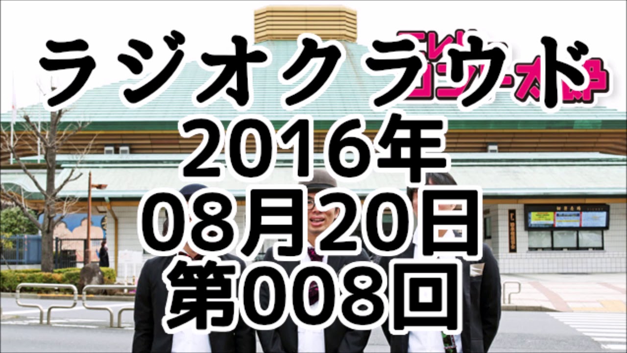 エレ片のコント太郎 ラジオクラウド 2016年08月20日 第008回