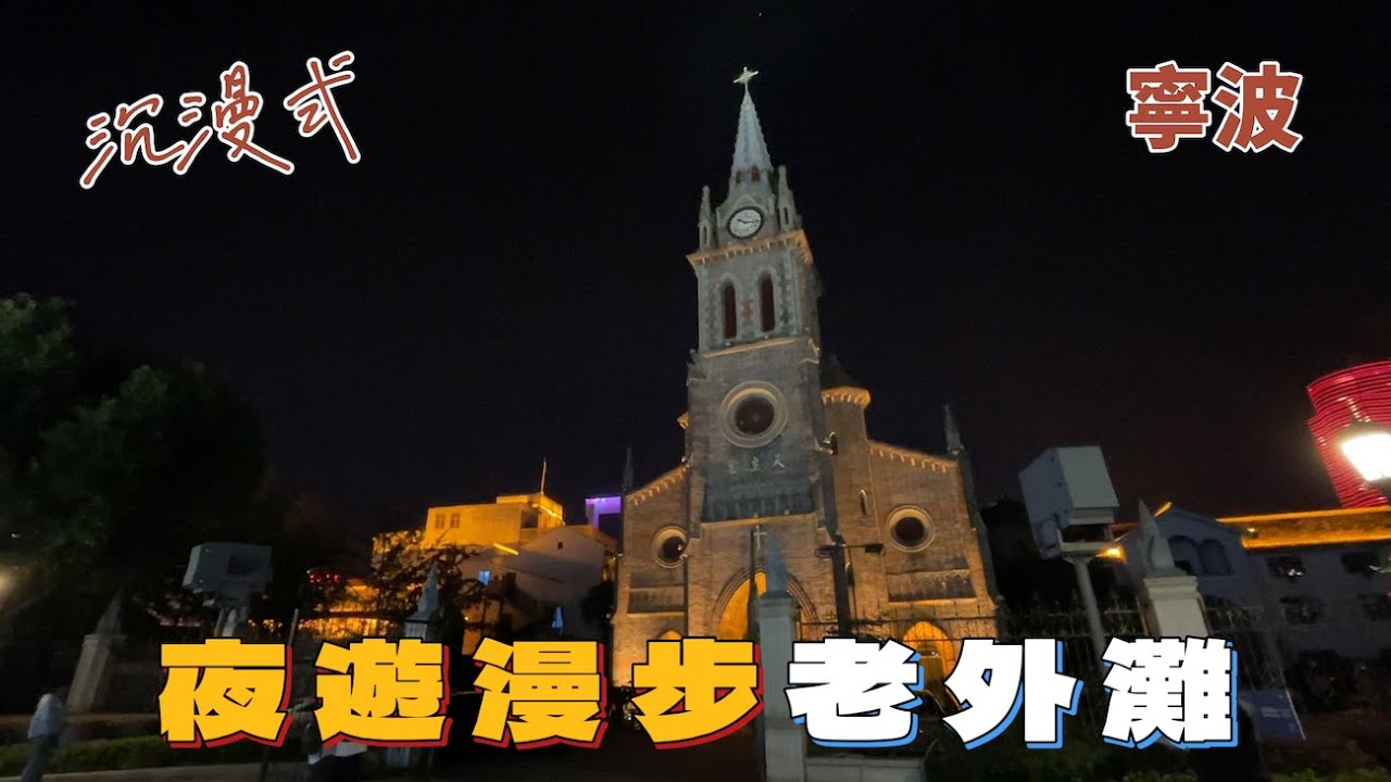 沉浸夜遊漫步寧波老外灘
