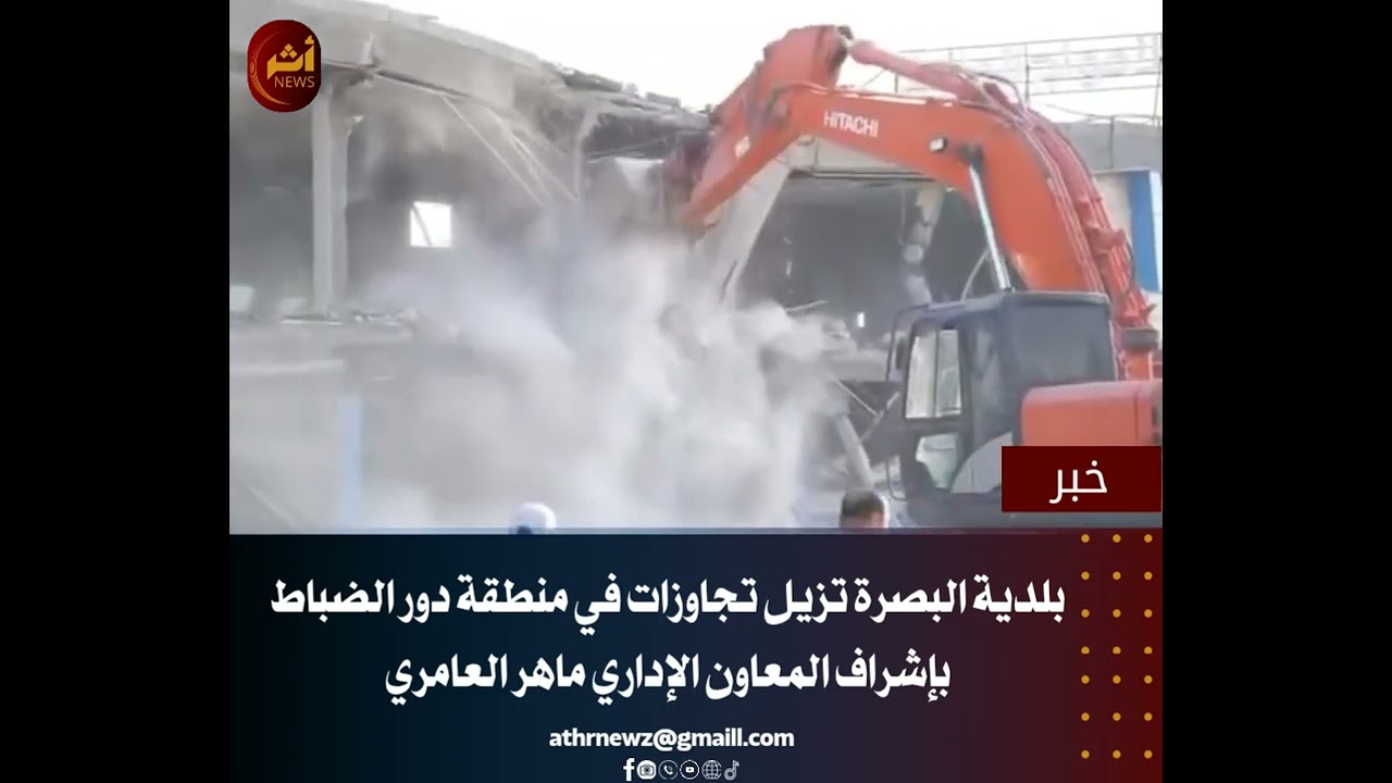 بلدية البصرة تزيل تجاوزات في منطقة دور الضباط بإشراف المعاون الإداري ماهر العامري . 