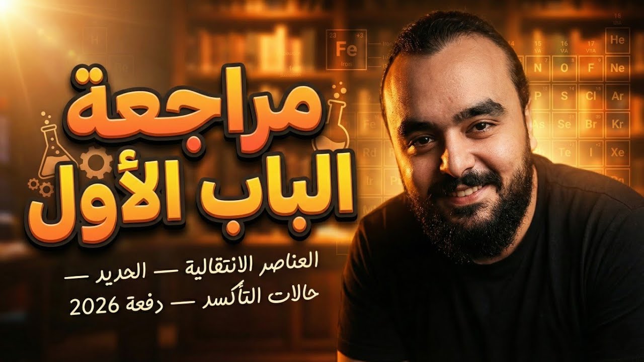 مراجعه كيمياء تالته ثانوي 2026 | مراجعه شرح الباب الاول كيمياء للصف الثالث الثانوي