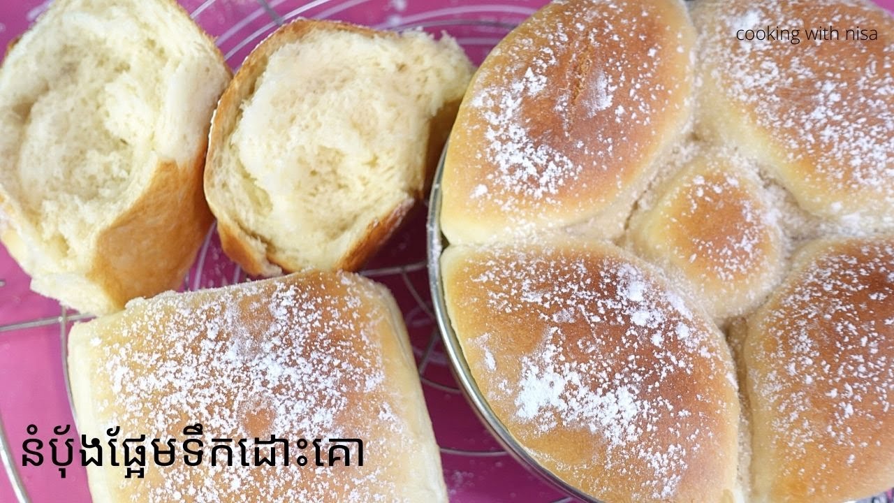 របៀបធ្វើនំបុ័ងផ្អែមទឹកដោះគោ ទន់ឆ្ងាញ់ជាប់ចិត្តតែម្តង
