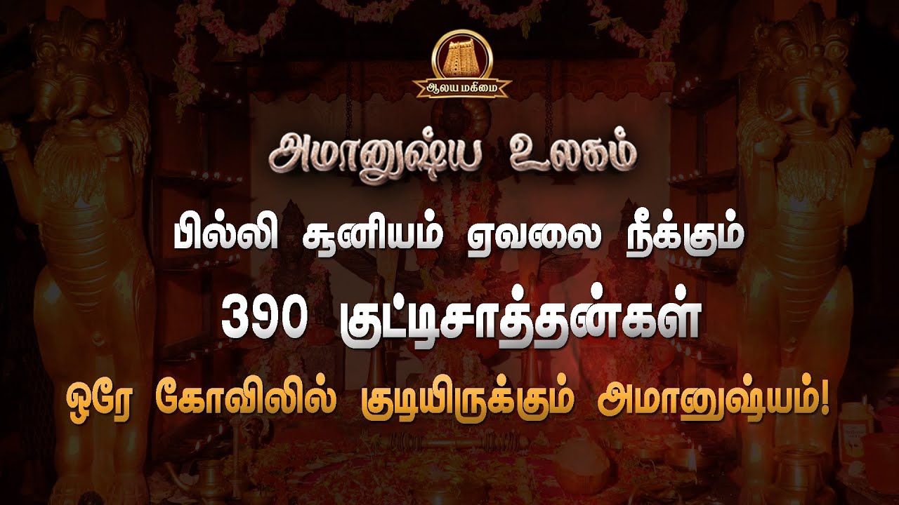 🔴390 குட்டிச்சாத்தன்கள் ஒரே கோவிலில் இருக்கும் அமானுஷ்யம் | அமானுஷ்ய உலகம் - 3 | KuttyChattan Temple