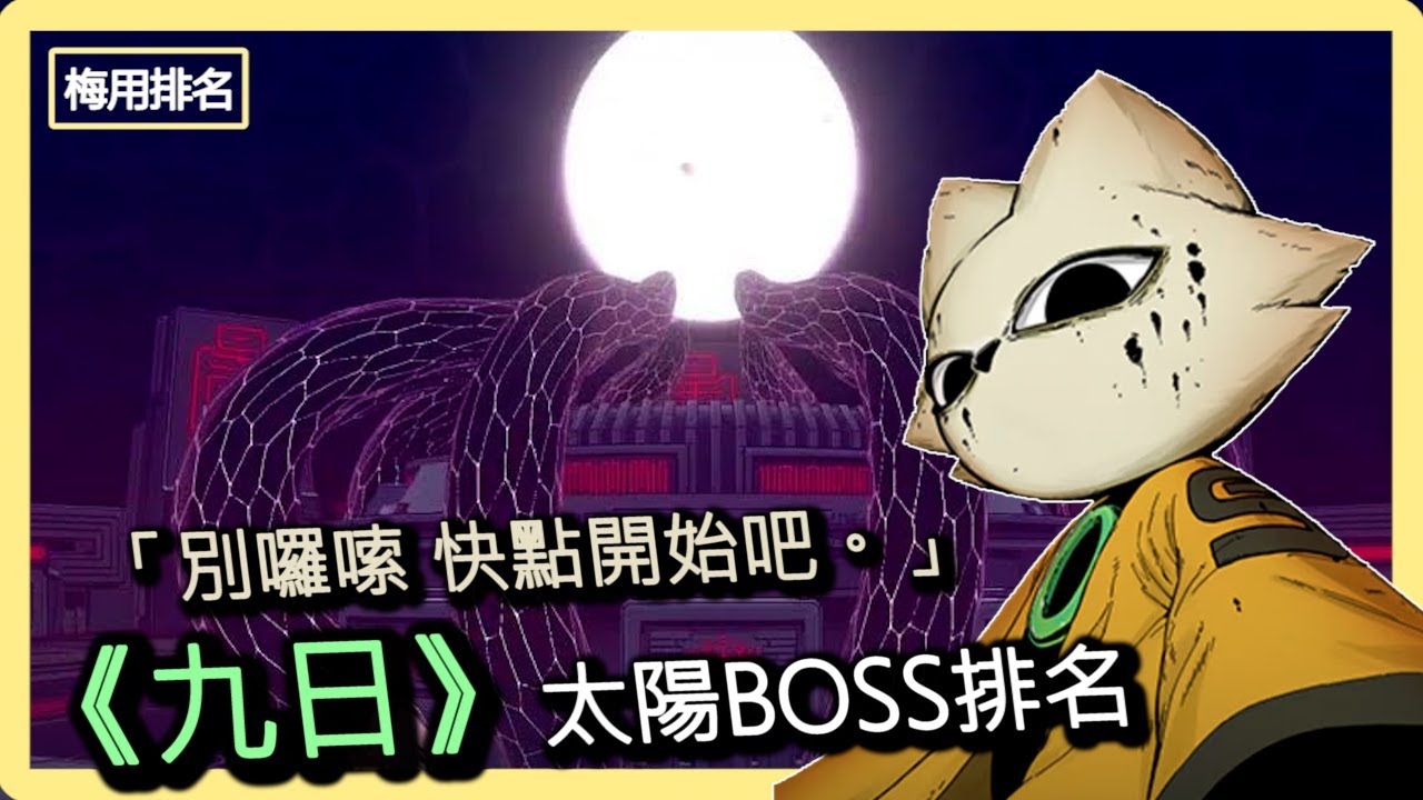 大道特快車啟動！九日太陽BOSS排名【梅用排名】 | Melamoz