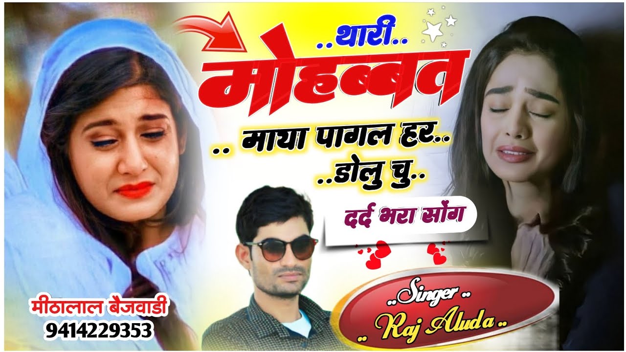 थारी मोहब्बत माया पागल हर डोलु चु !! New Sad Song !! गायक राज अलुदा !! Meena Geet 