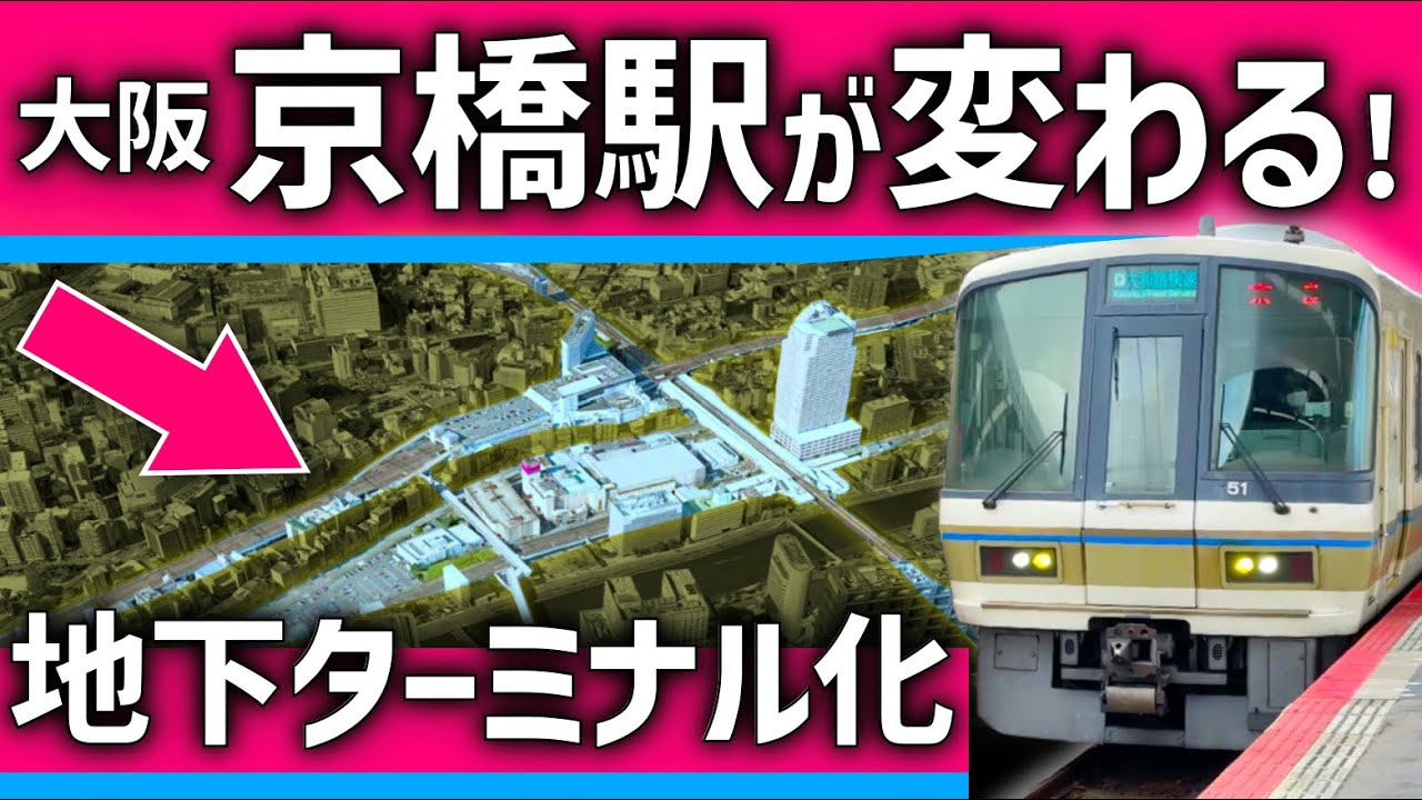 【ついに】大阪「京橋」駅の大改造が決定！巨大再開発と地下ターミナル化