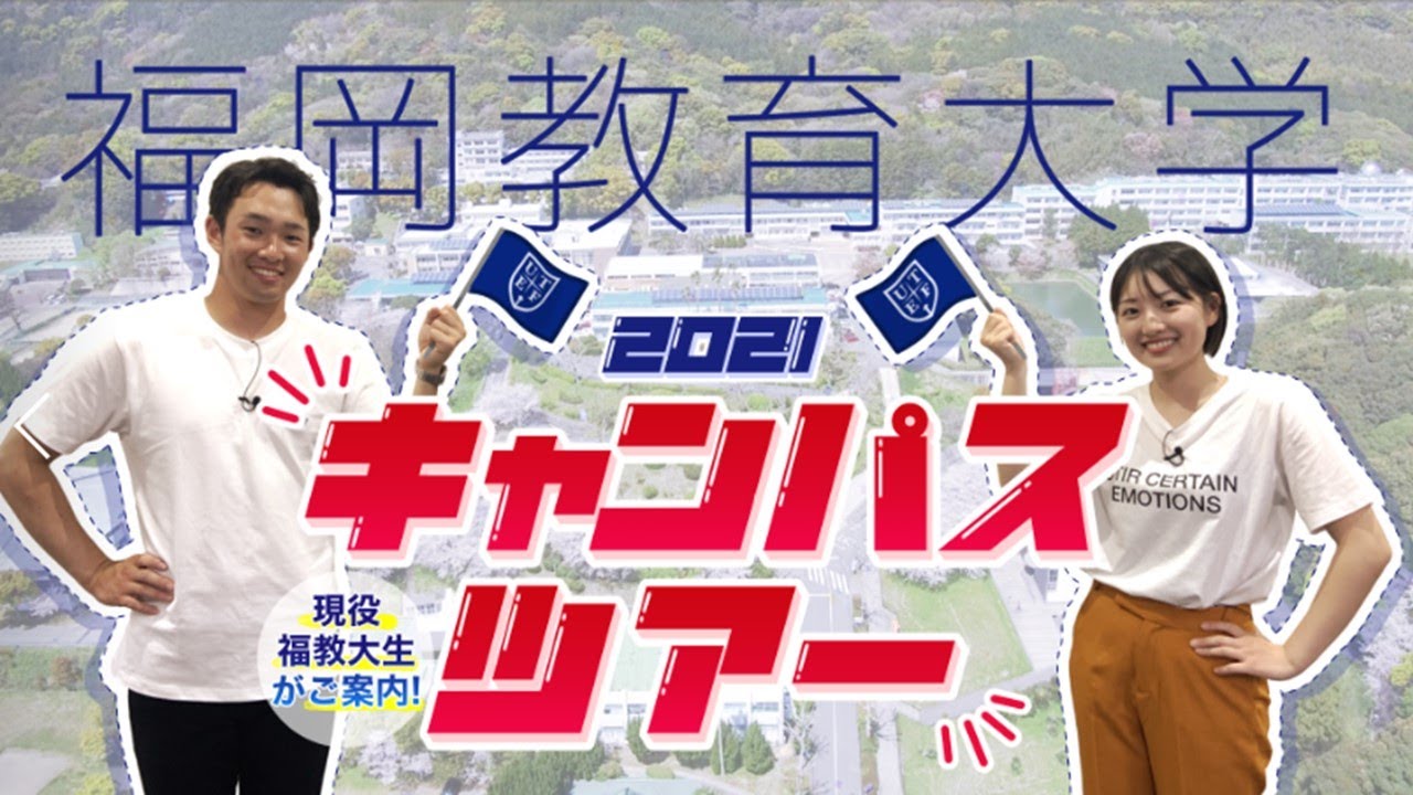 福岡教育大学キャンパスツアー