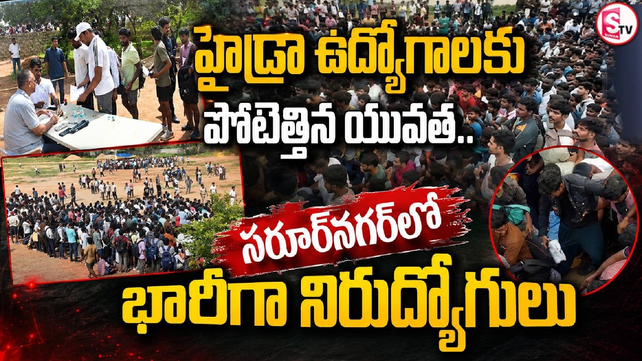 హైడ్రా ఉద్యోగాలకు వేలాది తరలివచ్చిన నిరుద్యోగులు | Telangana Jobs | HYDRAA Jobs 2026 | Huge Crowd