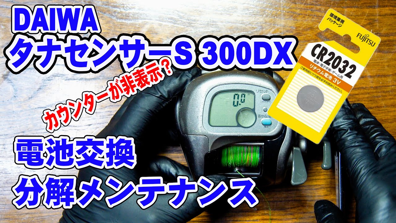 ダイワ タナセンサーS 300DXの電池交換と分解メンテナンス（Tanasensor-S 300DX）