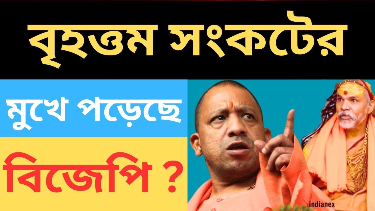 বৃহত্তম সংকটে বিজেপি?