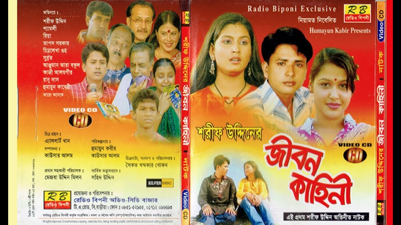 শরীফ উদ্দিনের জীবন কাহিনী। Shorif Uddiner Jibon Khahini
