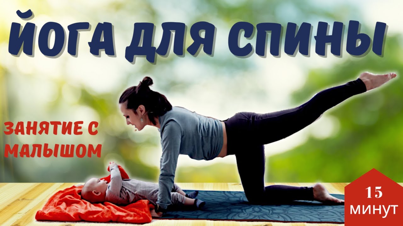 ЙОГА ДЛЯ СПИНЫ ПОСЛЕ РОДОВ  |  Практика для начинающих на 15 нинут  |  Йога с Малышом