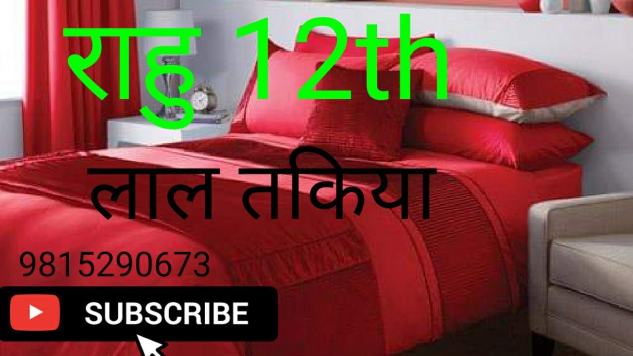 राहु बारहवे भाव में , Rahu in 12th house, Rahu 12 ghar me,