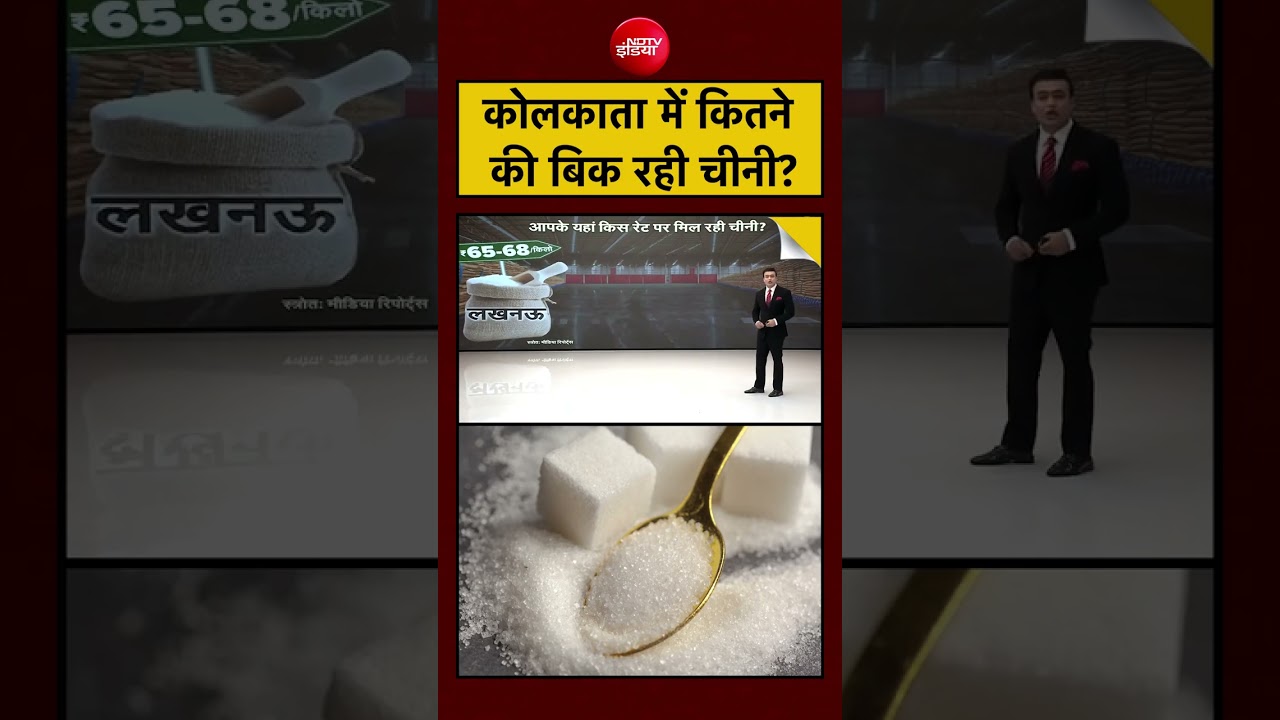 Syed Suhail | Sugar Price Hike: कोलकाता में कितने की बिक रही चीनी? #shorts #viralshorts #ytshorts