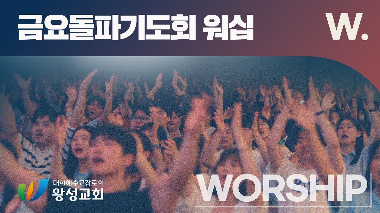 왕성교회 금요돌파기도회 찬양 [26.01.23] 인도 - 박준오 전도사