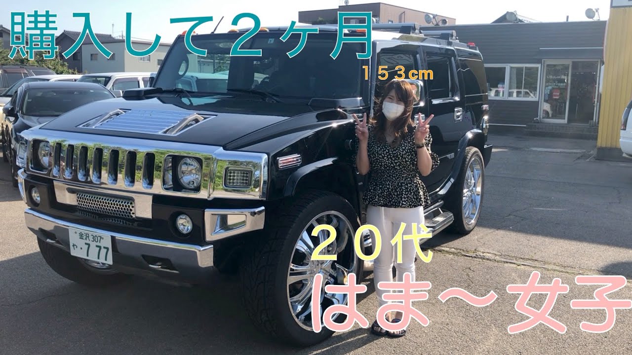 ２０代女子ハマーを買う。アメ車！フルサイズ！SUV！アメ車女子ハマー女子爆誕！話聞いてみた。