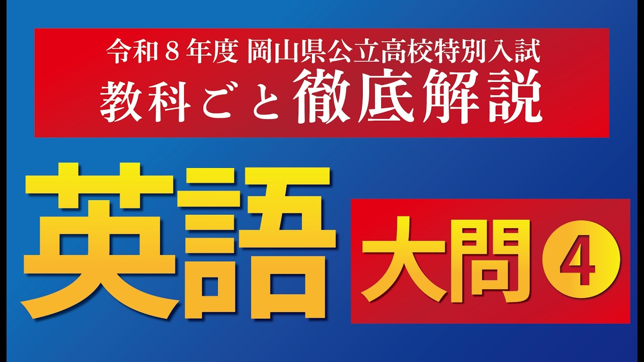 【徹底解説】令和８年度岡山県公立高校特別入試　英語④