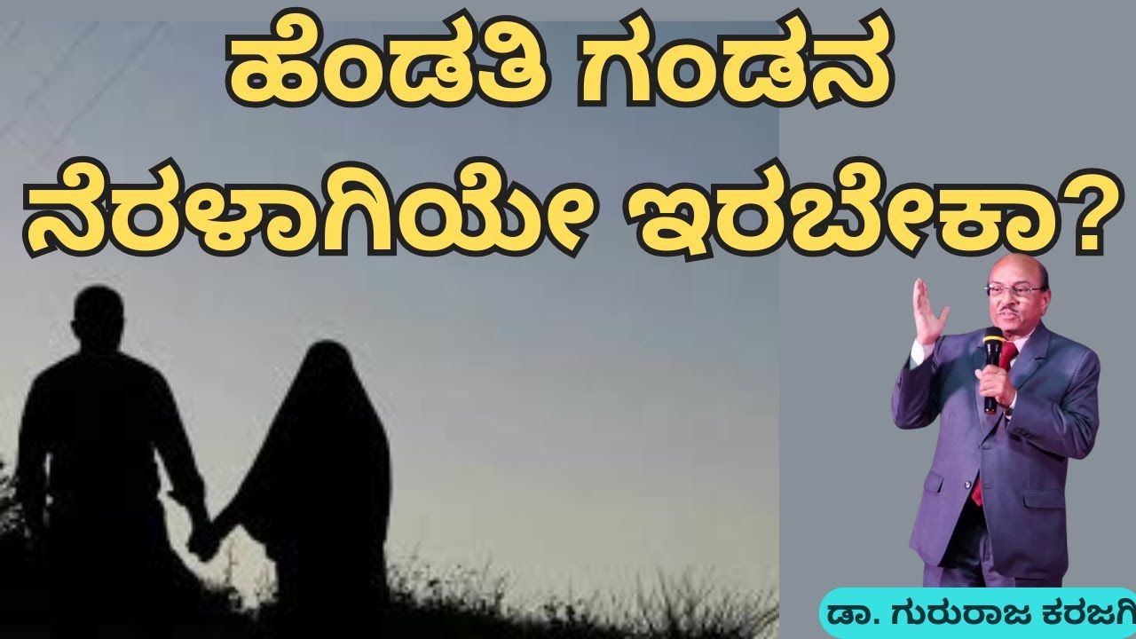 ಹೆಂಡತಿ ಗಂಡನ ನೆರಳಾಗಿಯೇ ಇರಬೇಕಾ? |  | ಡಾ ಗುರುರಾಜ ಕರಜಗಿ